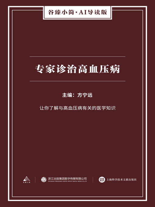 Title details for 专家诊治高血压病（谷臻小简·AI导读版） by 方宁远 - Available